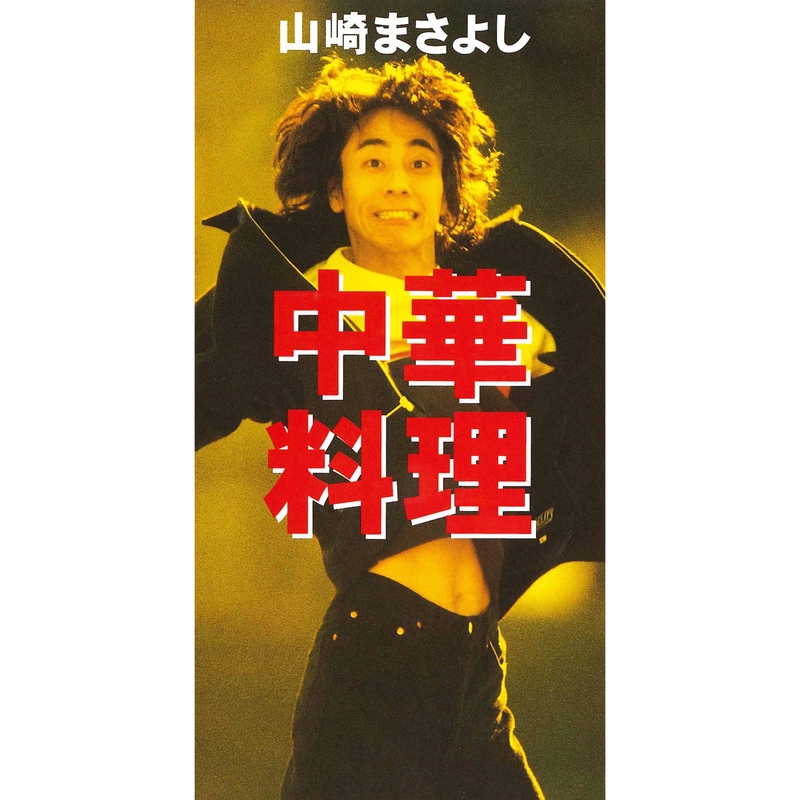 中華料理 By 山崎まさよし トラック 歌詞情報 Awa