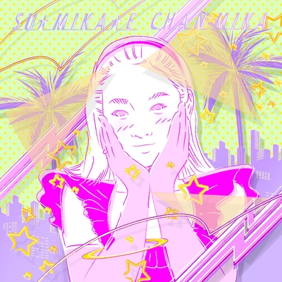 今日は呑みたい By Chan Mika トラック 歌詞情報 Awa