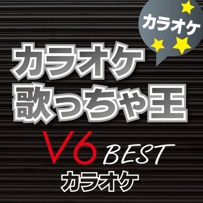 君が思い出す僕は 君を愛しているだろうか オリジナルアーティスト V6 カラオケ By カラオケ歌っちゃ王 トラック 歌詞情報 Awa