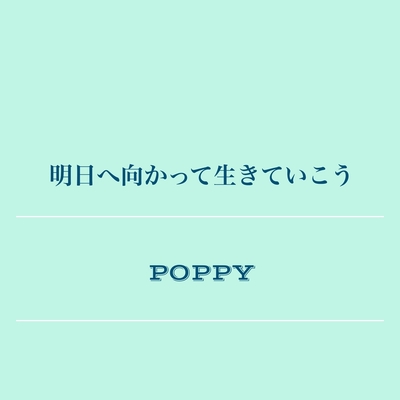 鶴瓶落とし By Poppy トラック 歌詞情報 Awa