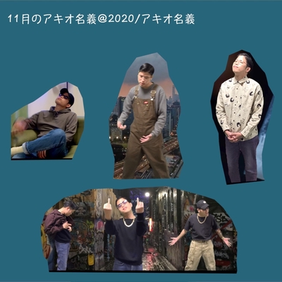 悪そうで悪くないヤツらの曲” by アキオ名義 - トラック・歌詞情報 | AWA
