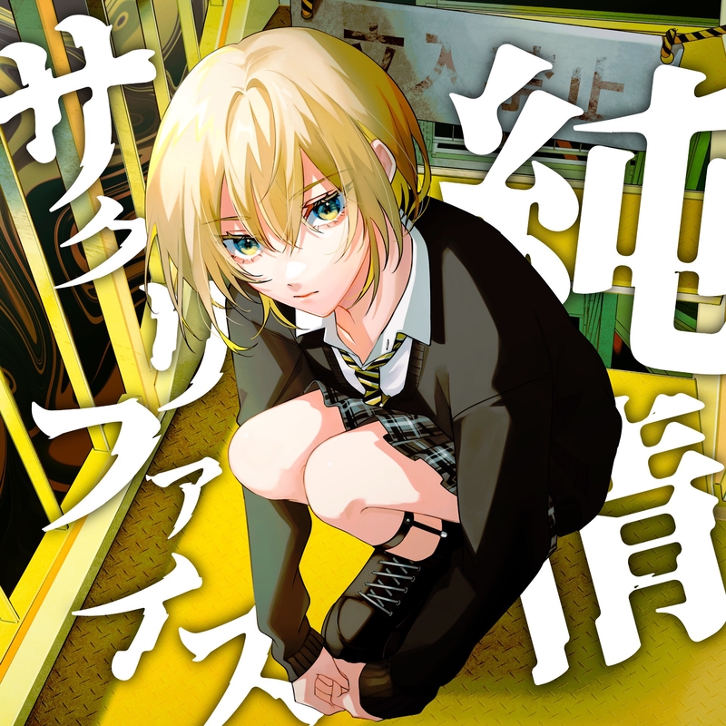 サクリファイス No.1064 【公式通販】