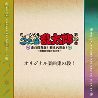 ミュージカル「忍たま乱太郎」第14弾 五年生!対六年生!~お宝を探し出せ