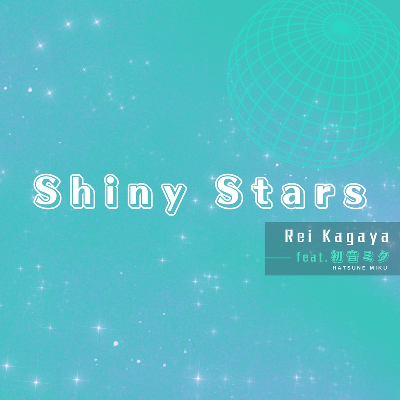 星めぐりの歌 (feat. 初音ミク) [初音ミクバージョン]” by 加賀谷玲