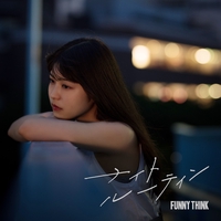 夏の記憶 夏の記憶” by FUNNY THINK - トラック・歌詞情報 | AWA