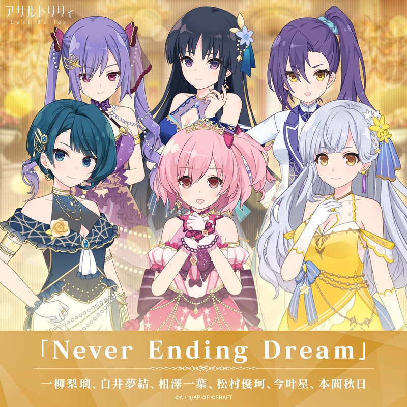 Never Ending Dream” by 一柳梨璃(CV:赤尾ひかる),白井夢結(CV