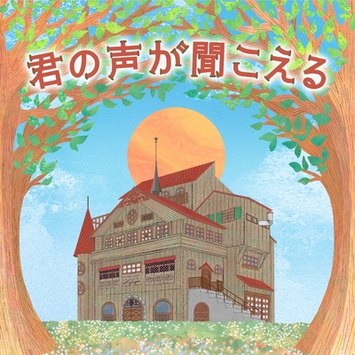 君の声が聞こえる ギター Ver By 横瀬めいく From Tbs系 金曜ドラマ 家族募集します トラック 歌詞情報 Awa