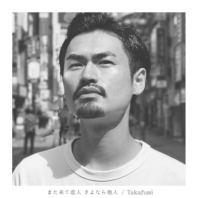 また来て恋人さよなら他人 By Takafumi トラック 歌詞情報 Awa