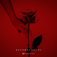 Walking With You By Novelbright トラック 歌詞情報 Awa