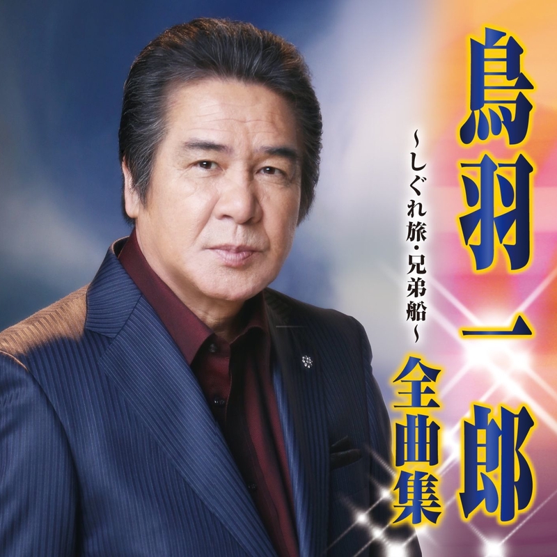 兄弟船” by 鳥羽一郎 - トラック・歌詞情報 | AWA