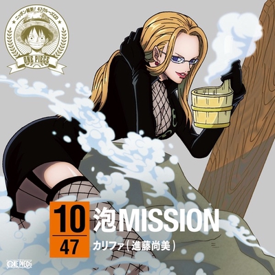 泡mission By カリファ 進藤尚美 トラック 歌詞情報 Awa