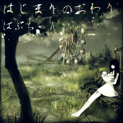 笑笑笑 (feat. 初音ミク)” by ばぶちゃん - トラック・歌詞情報 | AWA