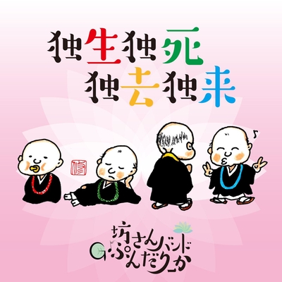 よきひ日ために By 坊さんバンドg ぷんだりーか トラック 歌詞情報 Awa