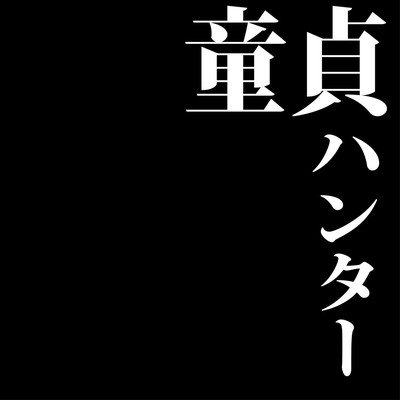 童貞ハンター By ミオヤマザキ トラック 歌詞情報 Awa