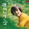 新 御三家☆野口五郎 派” by 叡山菫 - プレイリスト情報 | AWA