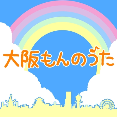 大阪もんのうた By 酒井藍 吉本新喜劇 清水啓之 吉本新喜劇 信濃岳夫 吉本新喜劇 ゆりやんレトリィバァ 千鳥 間寛平 今くるよ 西川きよし 坂田利夫 桂文枝 トラック 歌詞情報 Awa