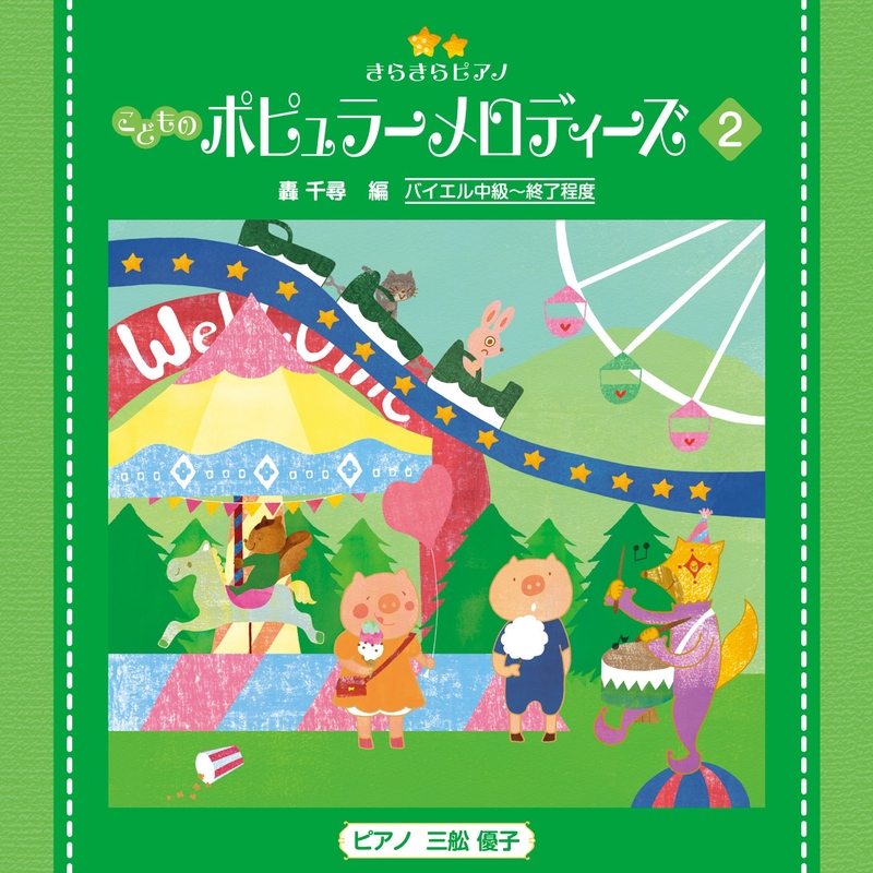 晴れた日に 魔女の宅急便 より By 三舩 優子 ピアノ トラック 歌詞情報 Awa 晴れた日に 魔女の宅急便 より By 三舩 優子 ピアノ トラック 歌詞情報 Awa