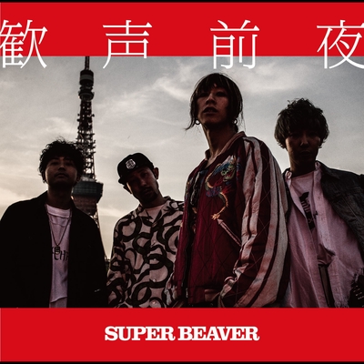 シンプリー By Super Beaver トラック 歌詞情報 Awa