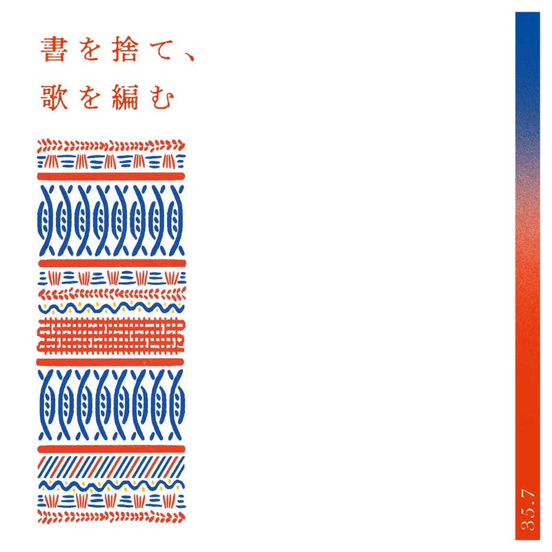 あした天気になあれ” by 35.7 - トラック・歌詞情報 | AWA