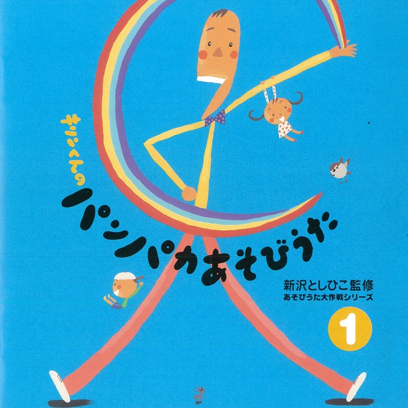 みんなのなまえ By 新沢としひこ トラック 歌詞情報 Awa みんなのなまえ By 新沢としひこ トラック 歌詞情報 Awa