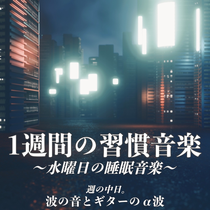 1週間の習慣音楽 水曜日の睡眠音楽 週の中日 波の音とギターのa波 アルバム情報 Awa