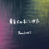 ね。” by 3markets[ ] - トラック・歌詞情報 | AWA