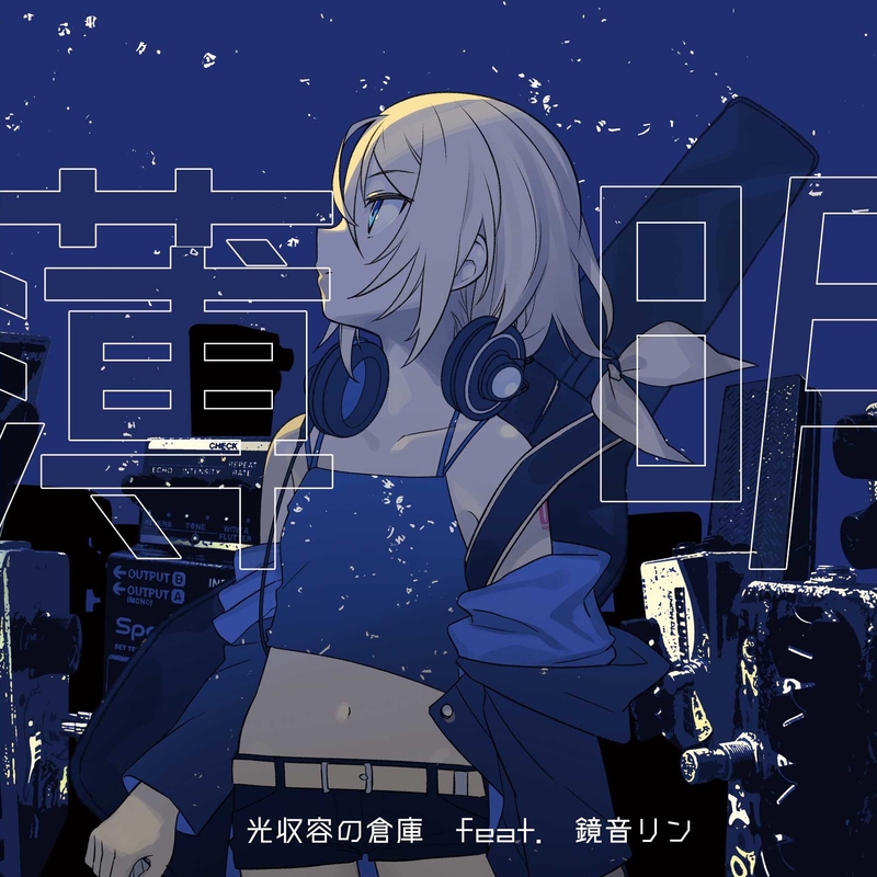 光収容の倉庫 鏡音リン ボカロ ボーカロイド セット 光収容の倉庫 鏡音