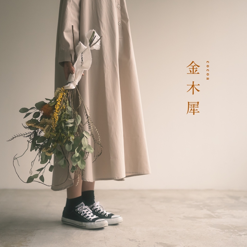 金木犀” by cocoa - トラック・歌詞情報 | AWA