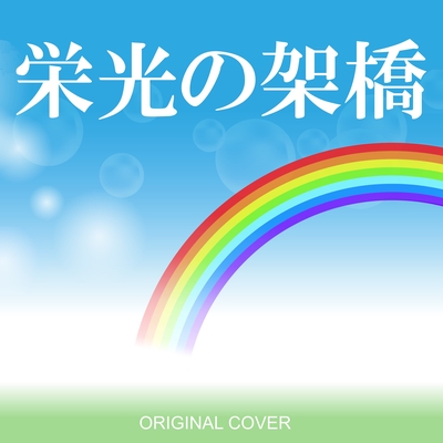 栄光の架橋 Original Cover By Niyari計画 トラック 歌詞情報 Awa