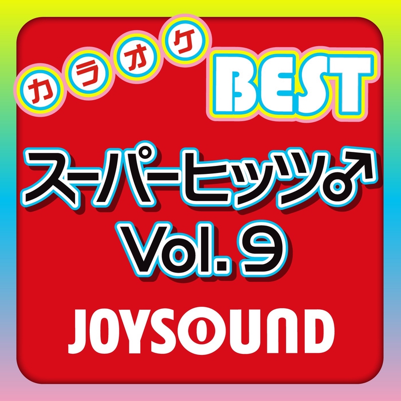 さぁ行け ニンニンジャー カラオケ Originally Performed By
