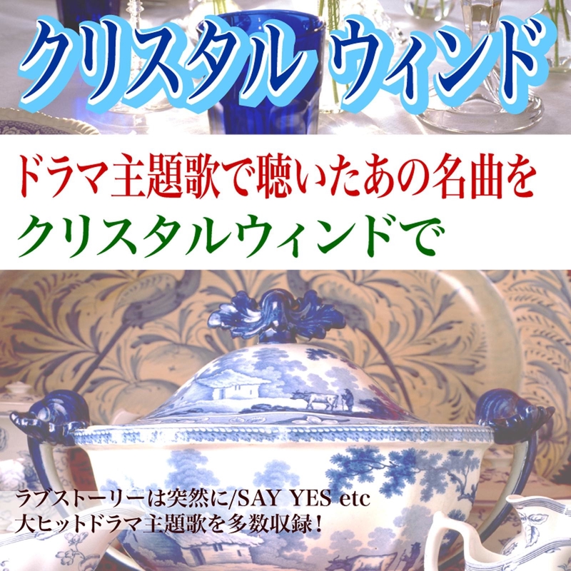 フレンズ ドラマ ハーフポテトな俺たち より By クリスタルウィンド トラック 歌詞情報 Awa