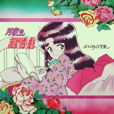 メランコリック写楽のテーマ” by メランコリック写楽 - トラック・歌詞