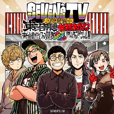 STARDUST” by SEVEN'S TV, 東西回胴連 & 七福あかね - トラック・歌詞