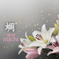 願い” by 鯨道 michi - トラック・歌詞情報 | AWA