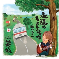 1 6の夢旅人 By 樋口了一 トラック 歌詞情報 Awa 1 6の夢旅人 By 樋口了一 トラック 歌詞情報 Awa
