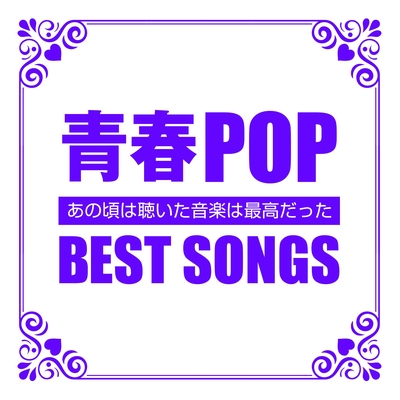 明日 春が来たら By E Tracks トラック 歌詞情報 Awa