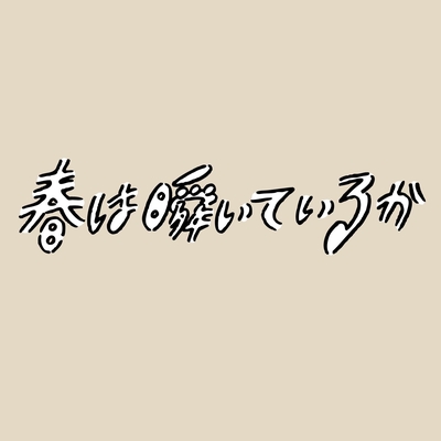 春は瞬いているか Feat 町田メロメ By ロースケイ トラック 歌詞情報 Awa