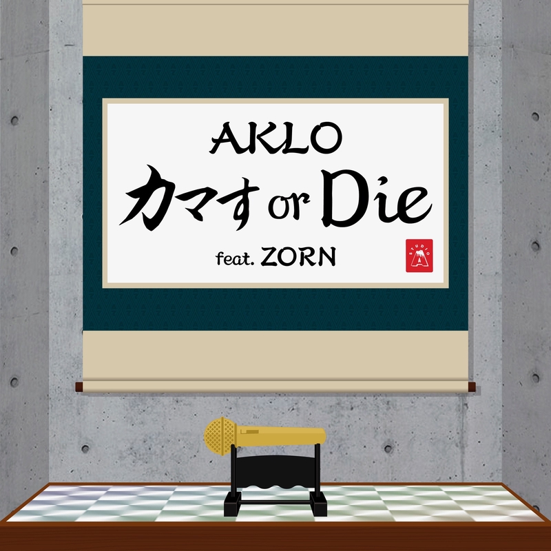 カマす or Die (feat. ZORN)” by AKLO - トラック・歌詞情報 | AWA