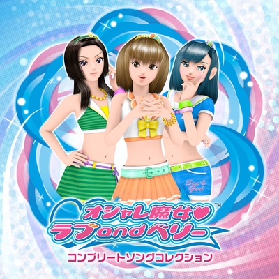 ラブandベリー フルコンプリート オシャレ魔女 ラブ and ベリー コンプリートソングコレクション