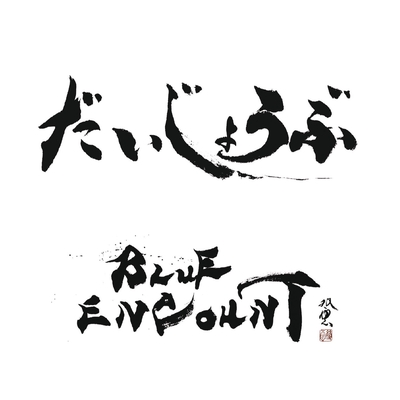 だいじょうぶ By Blue Encount トラック 歌詞情報 Awa