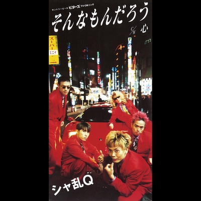 そんなもんだろう By シャ乱q トラック 歌詞情報 Awa