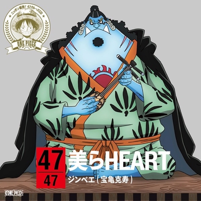 美らheart By ジンベエ 宝亀克寿 トラック 歌詞情報 Awa