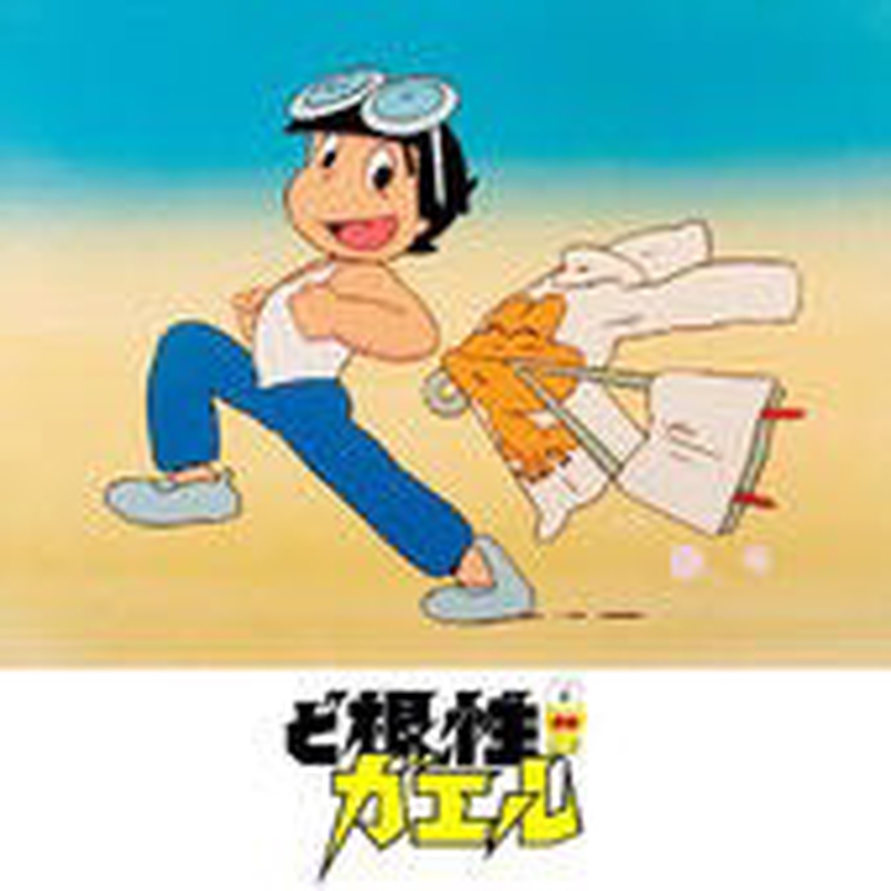☆パイロットエース ど根性ガエル『ひろし＆京子ちゃん』 新品☆ 公式