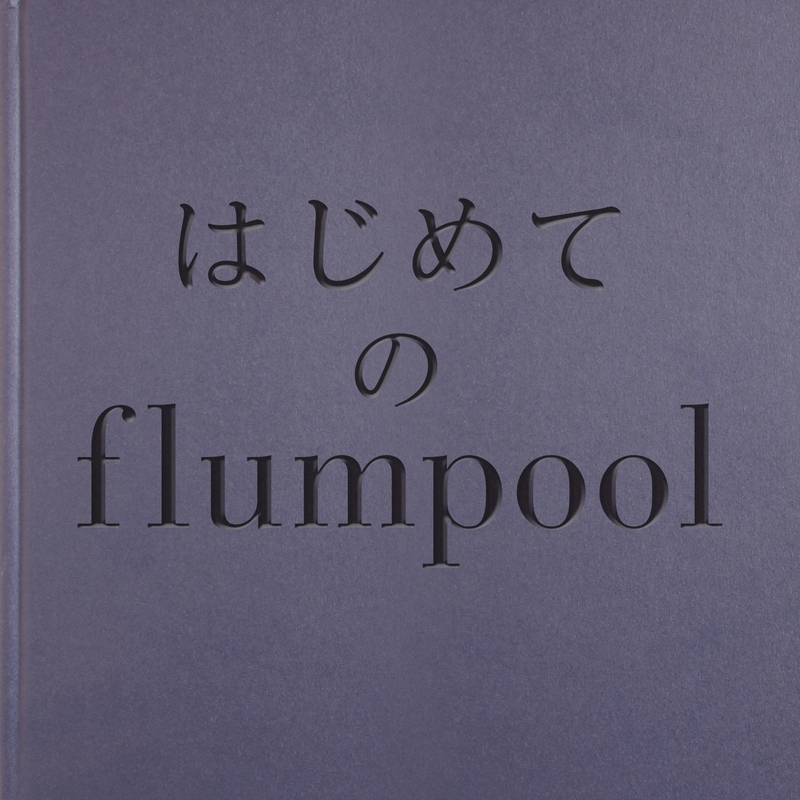 花になれ By Flumpool トラック 歌詞情報 Awa