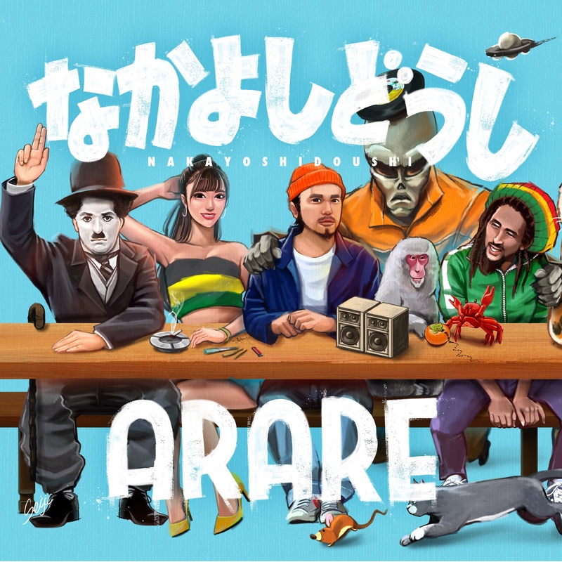 ARAREになります。 レゲエウイルス2020” by ARARE - トラック・歌詞情報 | AWA