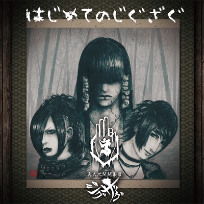 真天地開闢集団ジグザグ　オキニ、オキラ　CD 2種セット オキニ オキラ” by -真天地開闢集団-ジグザグ - トラック・歌詞情報 | AWA