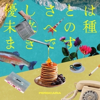 さよならロングヘアー” by ペルシカリア - トラック・歌詞情報 | AWA