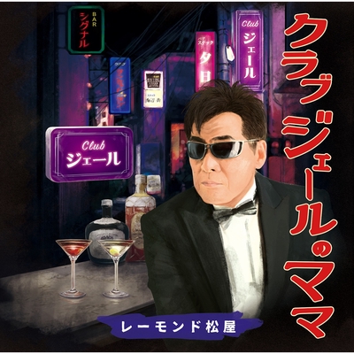 クラブジェールのママ” by レーモンド松屋 - トラック・歌詞情報