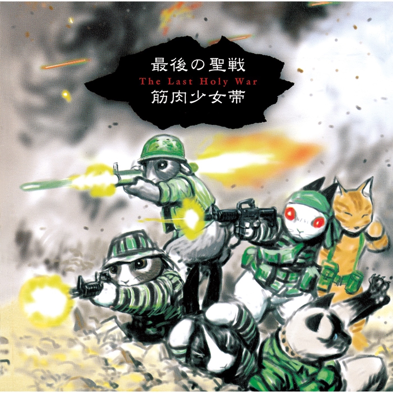 221B戦記” by 筋肉少女帯 - トラック・歌詞情報 | AWA