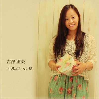 大切な人へ By 吉澤里美 トラック 歌詞情報 Awa